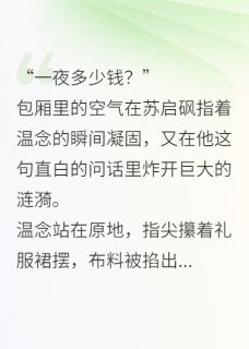 总裁的真假白月光(温念苏启砜)全文章节在线阅读