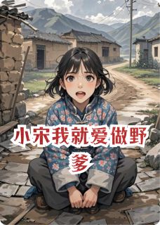 宋银辉张丽丽小说章节目录阅读-小宋我就爱做野爹在哪免费看