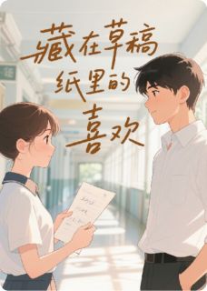 主角林溪赵磊李浩小说，藏在草稿纸里的喜欢免费阅读全文-暗夜阅读网