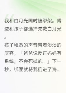 火爆我和白月光同时被绑架小说，主角是傅之遥傅昀杨浅在线阅读全文无删减
