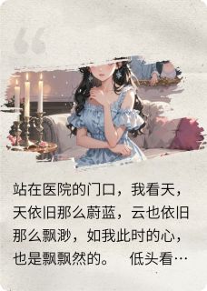 如果有来生，我一定爱你小说(连载文)-林枫华晚生无广告阅读