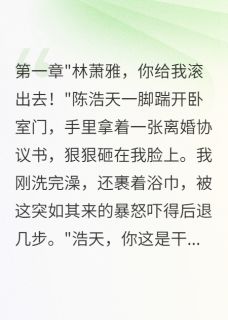 主角是陈浩天苏小雨的小说-老公为实习生赶走我后悔疯了完整章节阅读