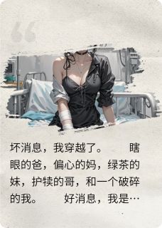 新书推荐星际罪犯穿成不受宠的真千金后完整版小说-许莹莹姚招娣程墨羽最新章节阅读