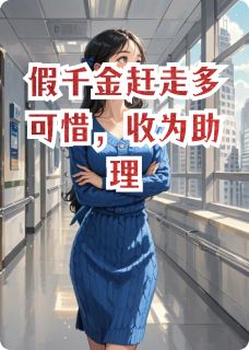 熬夜也要看完的假千金赶走多可惜，收为助理小说推荐-暗夜阅读网