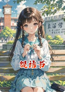 姜缇宋辞珩全章节阅读-缇语书全文分享阅读