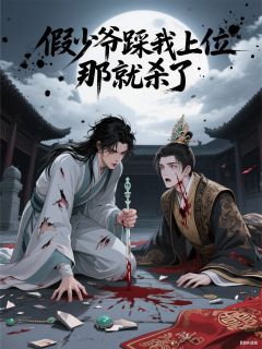 假少爷踩我上位，那就杀了章节目录小说-林浩小荷免费阅读全文-暗夜阅读网