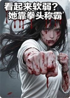 看起来软弱？她靠拳头称霸[抖音]小说-阿拉拉儿曾丽无删减阅读