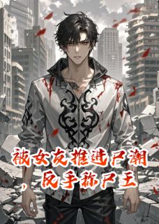 被女友推进尸潮，反手称尸王最新章节 陈默林薇全文阅读