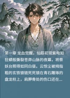 九霄龙吟仙途与共小说-九霄龙吟仙途与共抖音小说云惊尘月瑶光