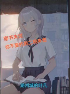 抖音穿书末世：你不要的男二我来宠by湖州城的叶凡在线阅读