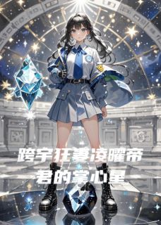 跨宇狂妻凌曜帝君的掌心星苏清鸢凌曜小说完整在线阅读