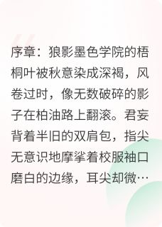 墨色开端君妄银弑墨色开端全文免费阅读【完整章节】