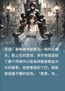 知乎小说末日，我是最乖的血奴，成了女王主角是陆沉季渊全文阅读-暗夜阅读网
