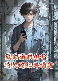 百度贴吧小说致命游戏APP：消失的红砖墙背后，主角齐阳林雨晴全文免费