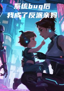 爆款小说系统bug后，我成了反派亲妈-主角沈墨楚临风在线阅读