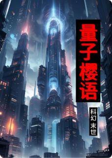 独家量子樱语小说-主角李哲小雨苏樱全文免费阅读