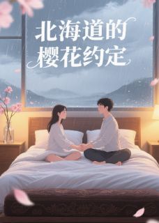 抖音热推小说北海道的樱花约定全文在线阅读
