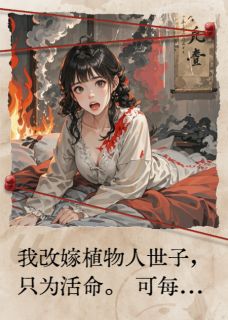 我用五次轮回拯救植物人世子小说-谢烬谢无妄全篇阅读