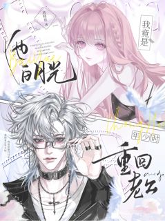 重回老公年少时，我竟是他白月光祁倦温雨眠无广告在线阅读