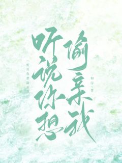听说你想偷亲我林汀颜沈舟昱裴斯然无广告在线阅读