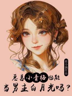 快手热推恶毒小青梅也能当男主白月光吗？小说主角孟弗西裴知在线阅读