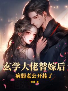 玄学大佬替嫁后，病弱老公开挂了南星傅轻宴小说完整在线阅读