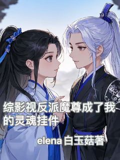 快手热文综影视反派魔尊成了我的灵魂挂件林清浅玄夜小说推荐