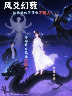 抖音风爻幻薮txt小说阅读