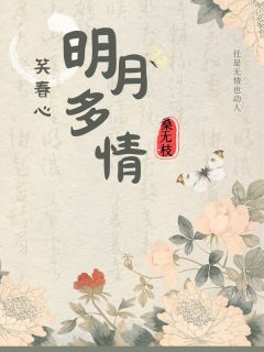 明月多情笑春心南烛章青岚全章节在线阅读