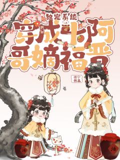 独宠系统：穿成十阿哥嫡福晋(全章节)-吉布楚格格胤䄉在线阅读
