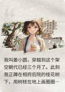 被迫营业，本宫只想当咸鱼主角是周景珩春桃姜玉瑶小说百度云全文完整版阅读-暗夜阅读网