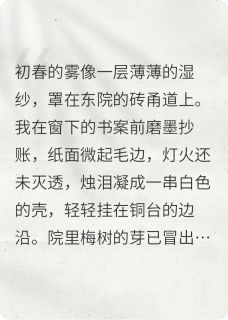 庶女对簿族会（阿秀林薇徐三）精彩小说目录阅读