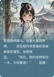 扶月记(杳杳无音知我信小说)小说最新章节-暗夜阅读网