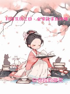 主角桃依依桃有财小说，村口骂街三日，全家跪求我闭嘴！免费阅读全文-暗夜阅读网