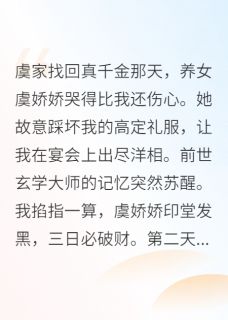 玄学大师穿成真千金(虞建林虞娇娇赵淑仪)全文完整版阅读