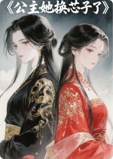 冬芝沈昭翎夏沫小说公主她换芯子了完整章节-暗夜阅读网