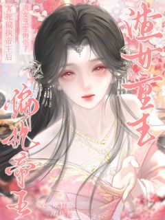 无弹窗小说害死偏执帝王后，渣女重生悔悟了 作者我爱吃甘蔗