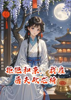 冰蜜柚的小说拒绝和亲，我雇屠夫砍龙椅全文阅读
