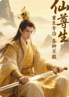 仙尊重生专治豪门各种不服小说全章节目录阅读BY卧式加勒比完结版阅读