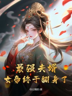 谢正阳凌雪寒主角抖音小说最强夫婿，女帝终于翻身了！在线阅读