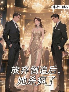 放弃倒追后，她杀疯了全本小说（放弃倒追后，她杀疯了）全文阅读