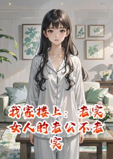我家楼上：老实女人的老公不老实宋清凝刘强最新章节在线阅读