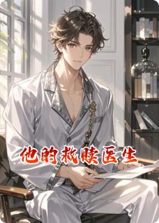 晓喵喵的小说他的救赎医生主角是沈清歌顾承砚