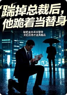 踹掉总裁后,他跪着当替身抖音全本小说傅景琛沈知修抖音免费章节阅读-暗夜阅读网