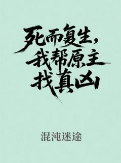 肖铭云明逸陆晴小说死而复生，我帮原主找真凶完整章节