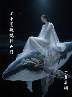 万千冤魂跪拜山门小说最新章节-主角林彻玄青子全文免费阅读