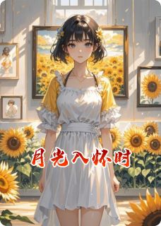 月光入怀时顾时砚苏清圆全章节目录免费阅读
