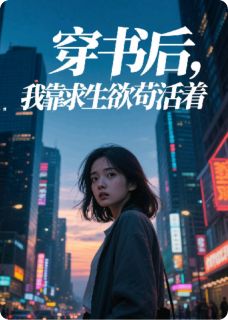 穿书后，我靠求生欲苟活(顾野陆沉)全文章节在线阅读