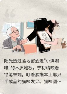 老书虫推荐初晴的成品猫咪 在线阅读