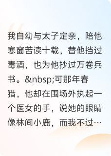 太子人淡如菊要平凡，我偏要风光抖音全本小说萧景渊顾昀林素抖音免费章节阅读